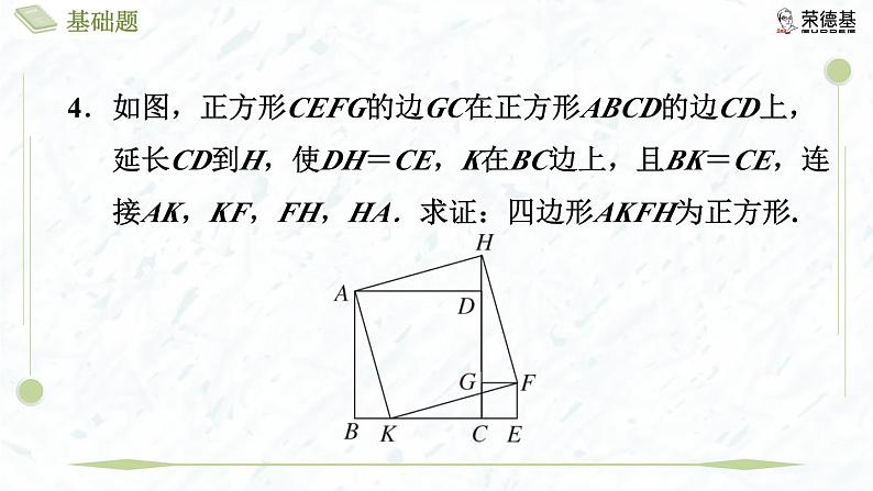 1.3.2 正方形的判定第8页