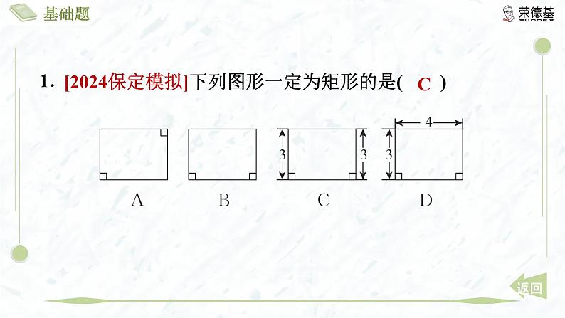 1.2.2 矩形的判定第4页