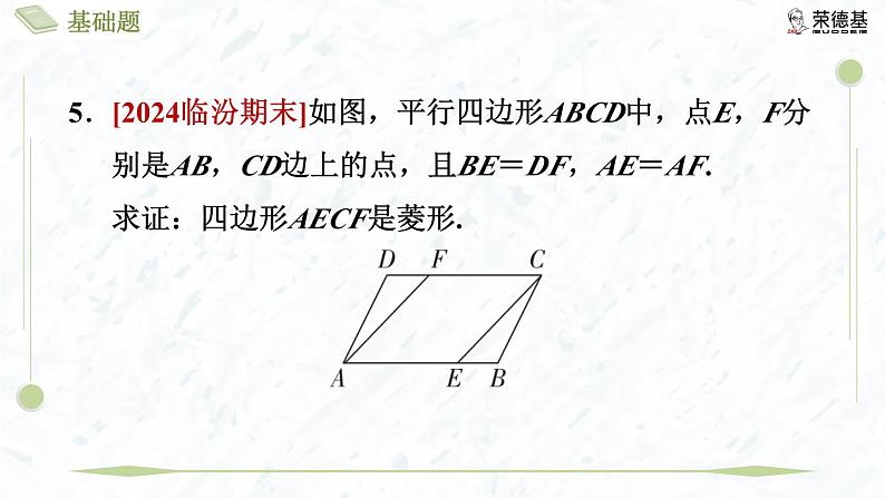 1.1.2 菱形的判定第8页