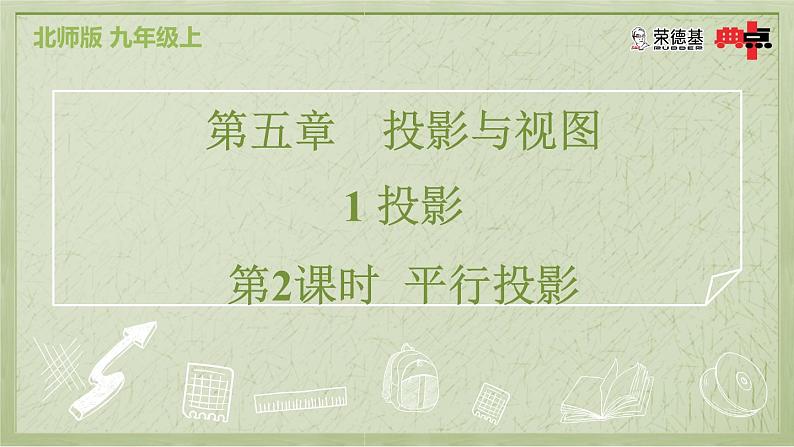 5.1.2 平行投影第2页