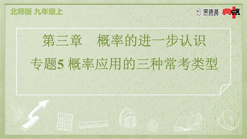 专题5 概率应用的三种常考类型第2页