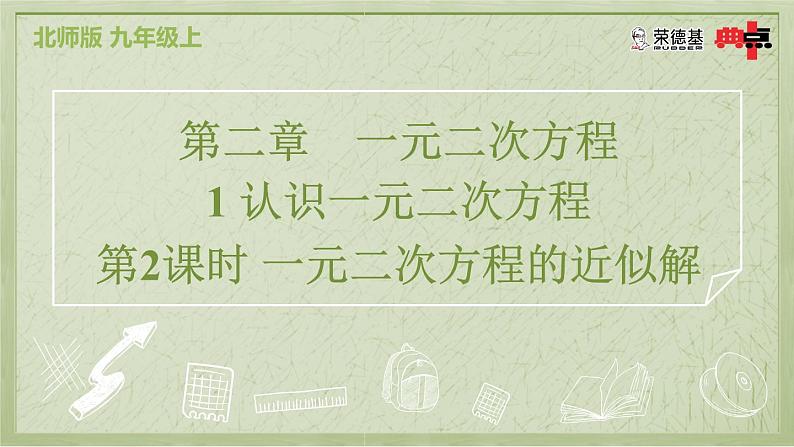 2.1.2 一元二次方程的近似解第2页