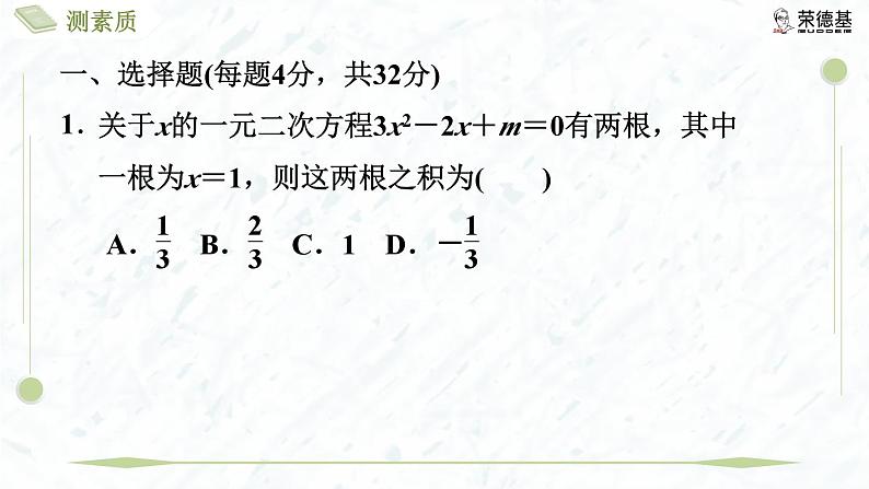 测素质 一元二次方程根与系数的关系及其应用第4页