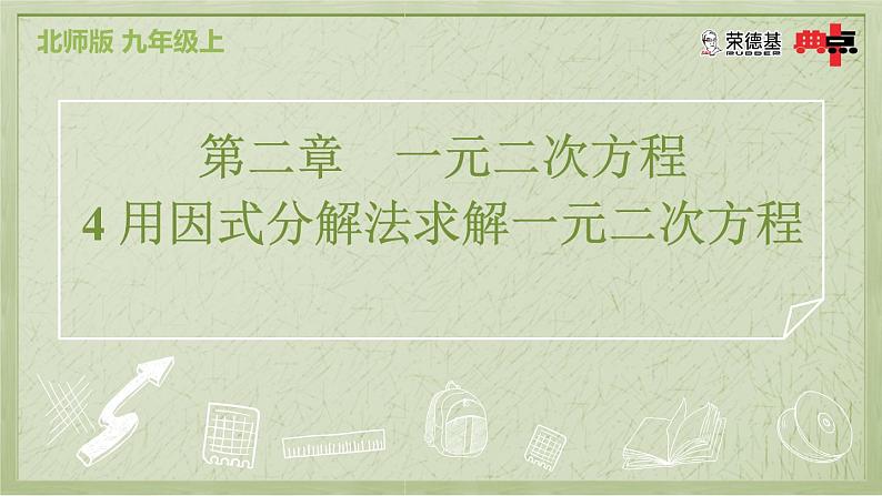 2.4 用因式分解法求解一元二次方程第2页