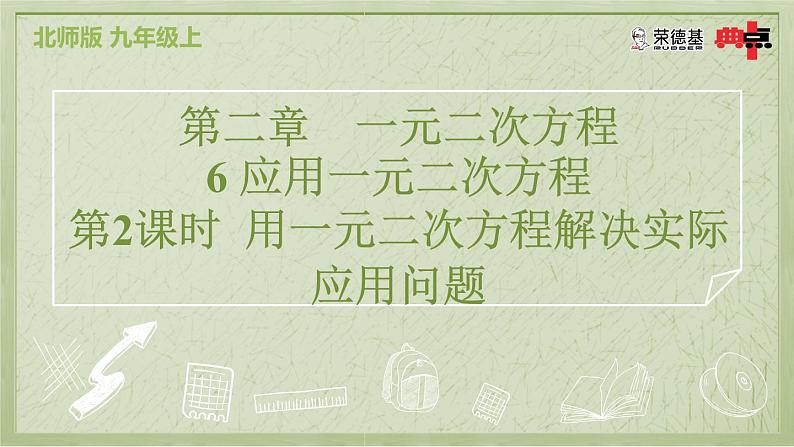 2.6.2 用一元二次方程解决实际应用问题第2页