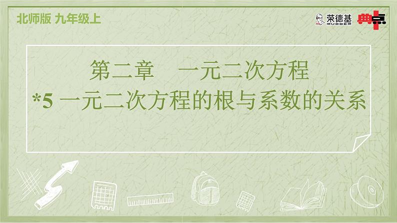 2.5 一元二次方程的根与系数的关系第2页