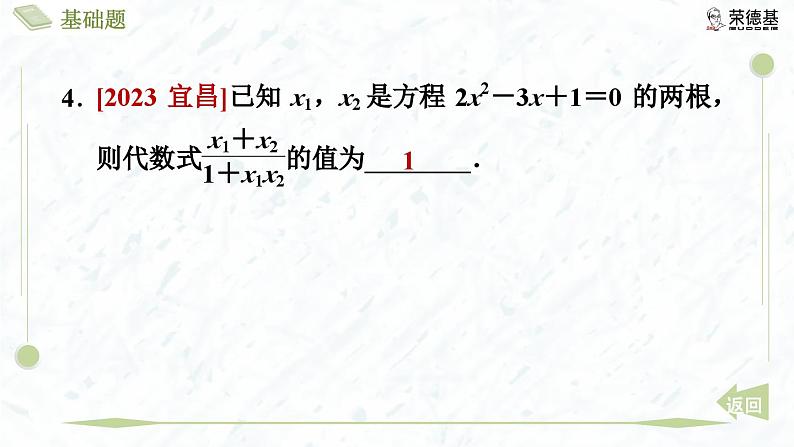 2.5 一元二次方程的根与系数的关系第7页