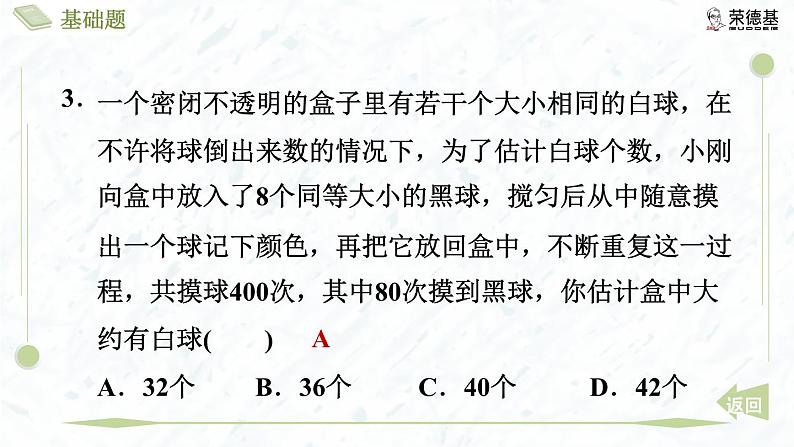 3.2 用频率估计概率第7页