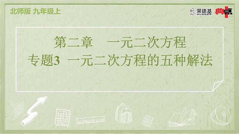 专题3 一元二次方程的五种解法第2页