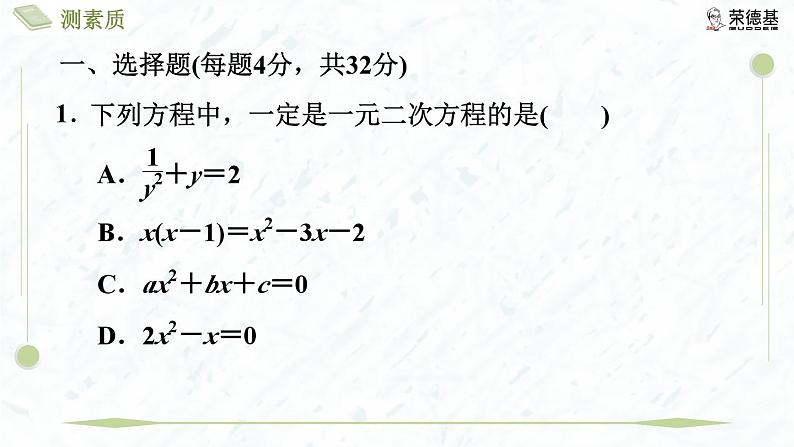 测素质 一元二次方程及其解法第4页