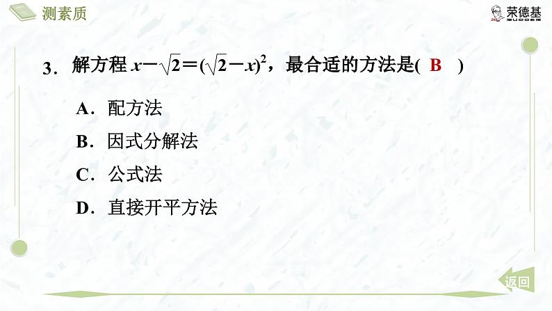 测素质 一元二次方程及其解法第8页