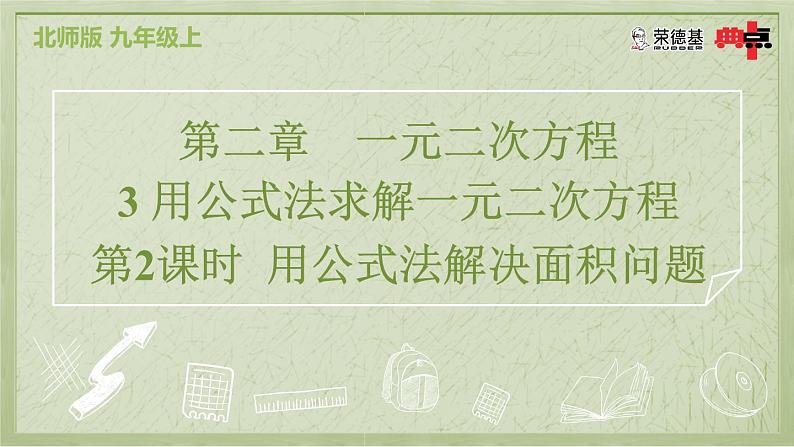 2.3.2 用公式法解决面积问题第2页