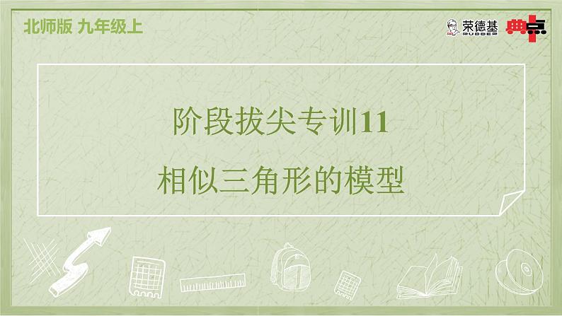 阶段拔尖专训11 相似三角形的模型第2页