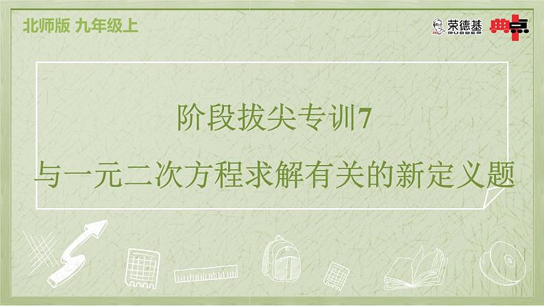 阶段拔尖专训7 与一元二次方程求解有关的新定义题第2页