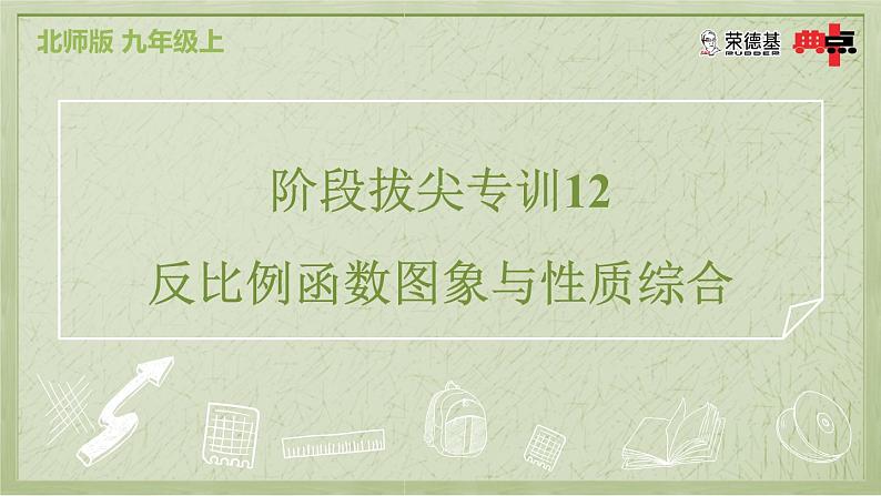 阶段拔尖专训12 反比例函数图象与性质综合第2页