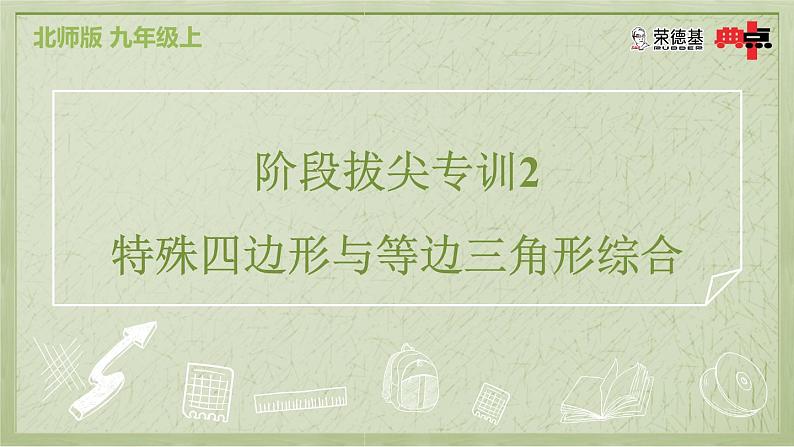 阶段拔尖专训2 特殊四边形与等边三角形综合第2页