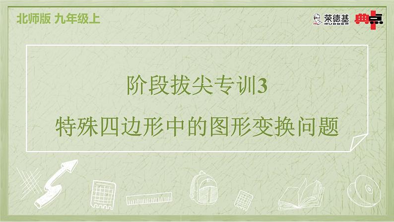 阶段拔尖专训3 特殊四边形中的图形变换问题第2页