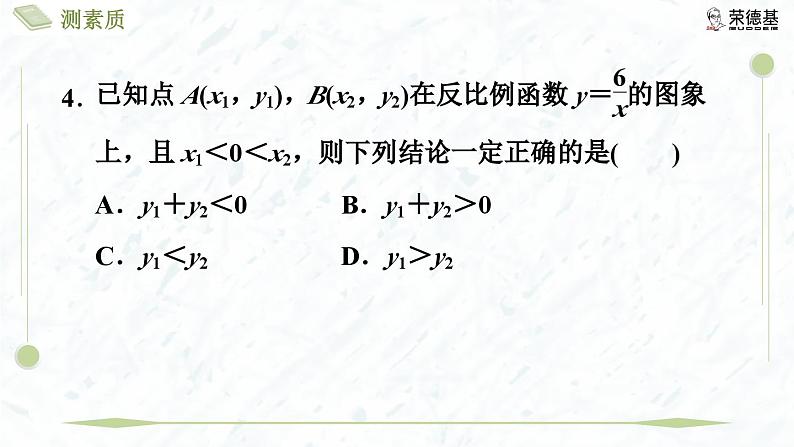 测素质 反比例函数的图象与性质第8页