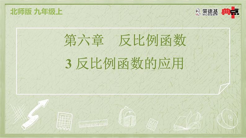 6.3 反比例函数的应用第2页