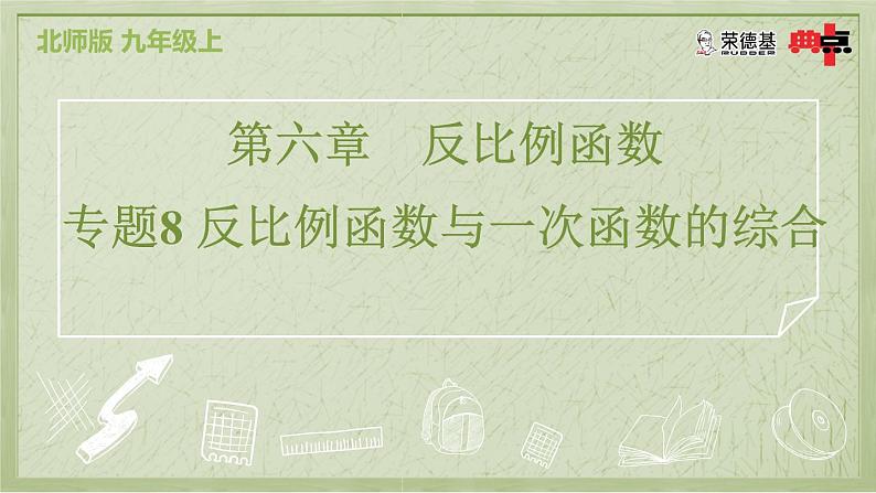 专题8 反比例函数与一次函数的综合第2页