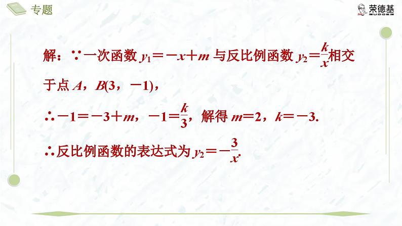 专题8 反比例函数与一次函数的综合第7页