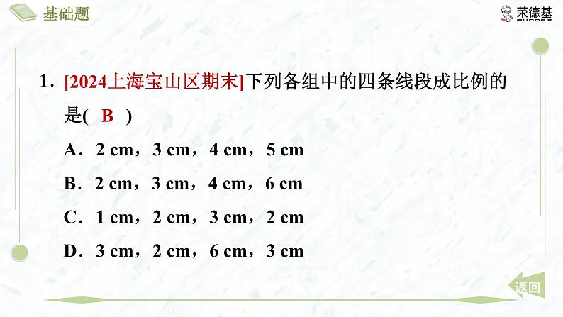 4.1.1 线段的比和成比例线段第4页