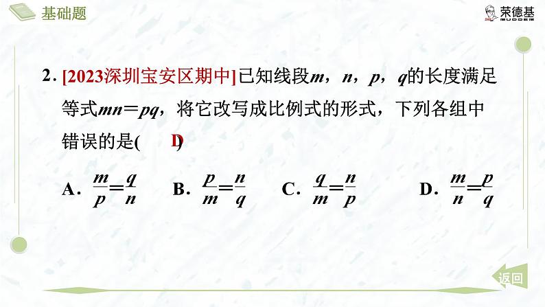 4.1.1 线段的比和成比例线段第5页