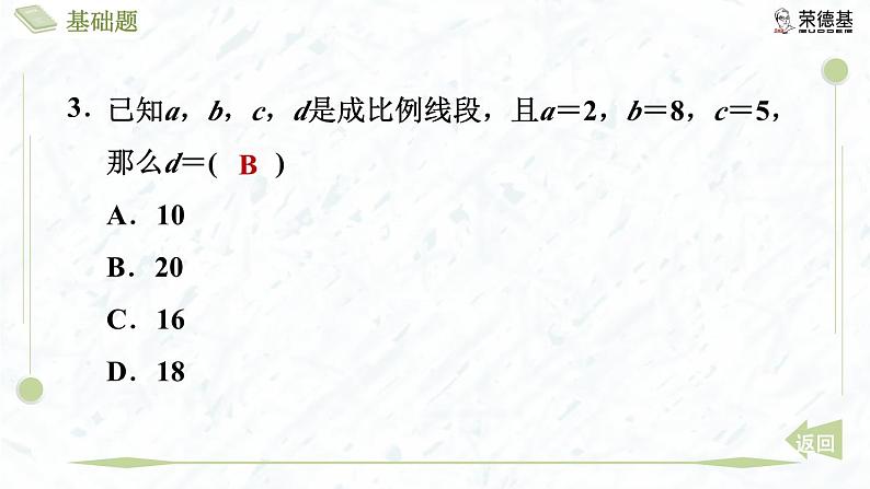 4.1.1 线段的比和成比例线段第6页