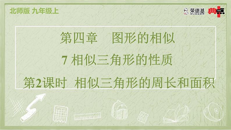 4.7.2 相似三角形的周长和面积第2页