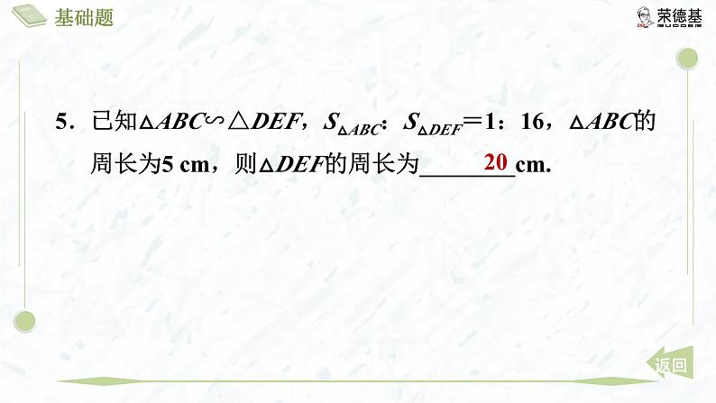 4.7.2 相似三角形的周长和面积第8页