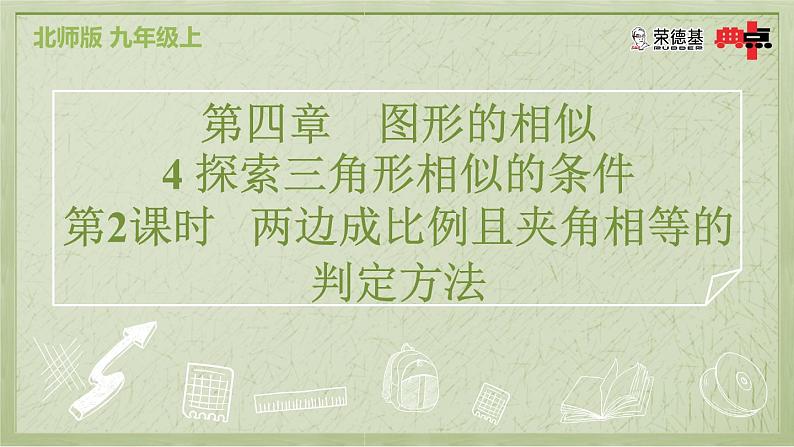 4.4.2 两边成比例且夹角相等的判定方法第2页