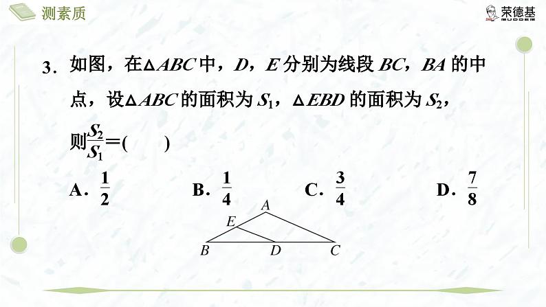 测素质 相似三角形的性质及应用第8页