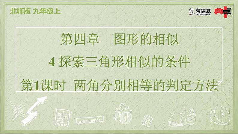 4.4.1 两角分别相等的判定方法第2页