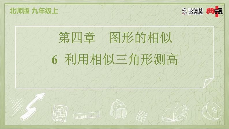 4.6 利用相似三角形测高第2页