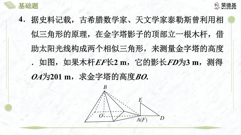 4.6 利用相似三角形测高第8页