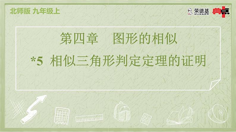 4.5 相似三角形判定定理的证明第2页