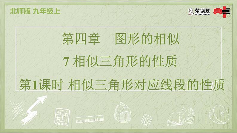 4.7.1 相似三角形对应线段的性质第2页