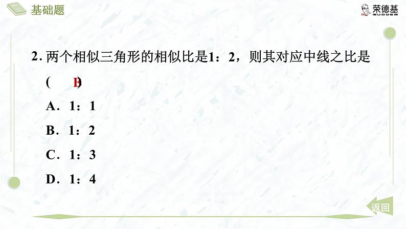 4.7.1 相似三角形对应线段的性质第5页