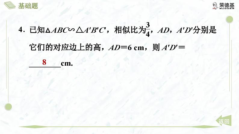 4.7.1 相似三角形对应线段的性质第7页