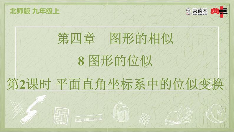 4.8.2 平面直角坐标系中的位似变换第2页