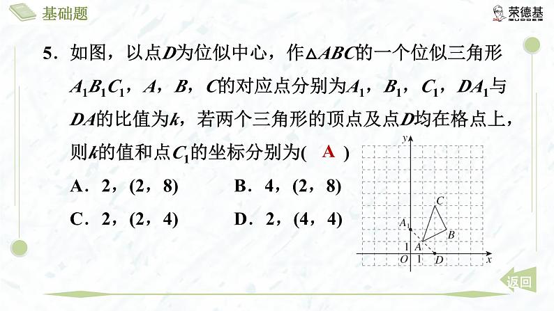 4.8.2 平面直角坐标系中的位似变换第8页