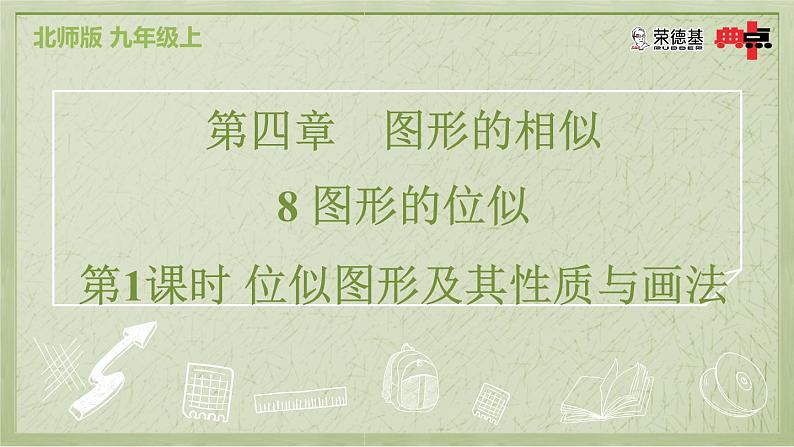 4.8.1 位似图形及其性质与画法第2页