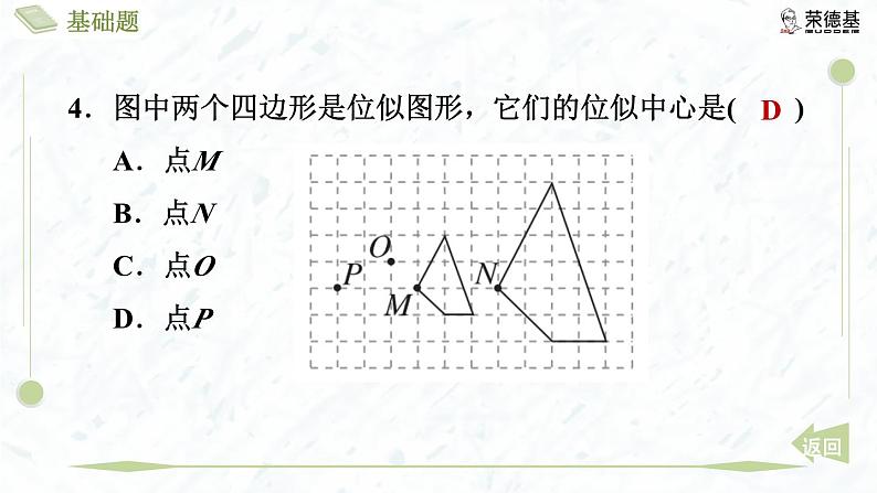 4.8.1 位似图形及其性质与画法第7页