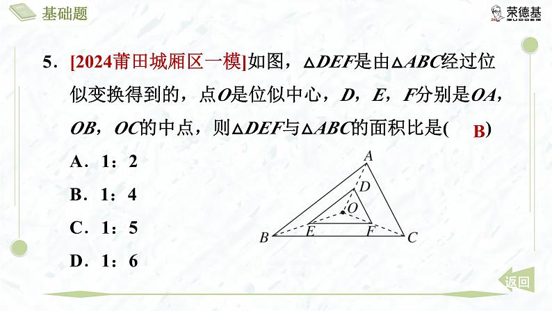 4.8.1 位似图形及其性质与画法第8页