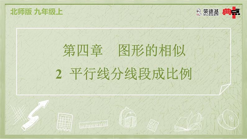 4.2 平行线分线段成比例第2页