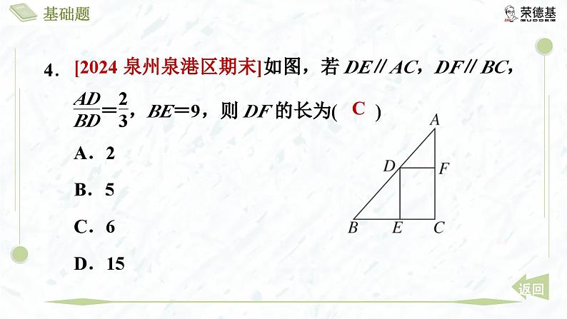 4.2 平行线分线段成比例第7页