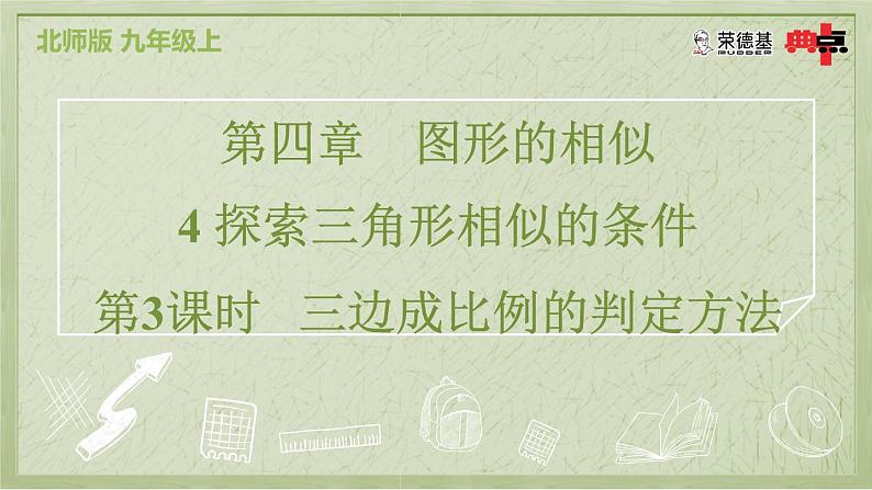 4.4.3  三边成比例的判定方法第2页