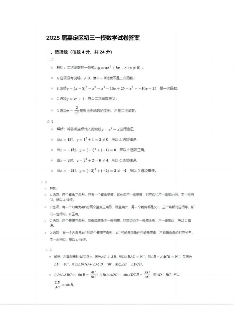 2025届上海市嘉定区初三一模数学参考答案与解析第1页