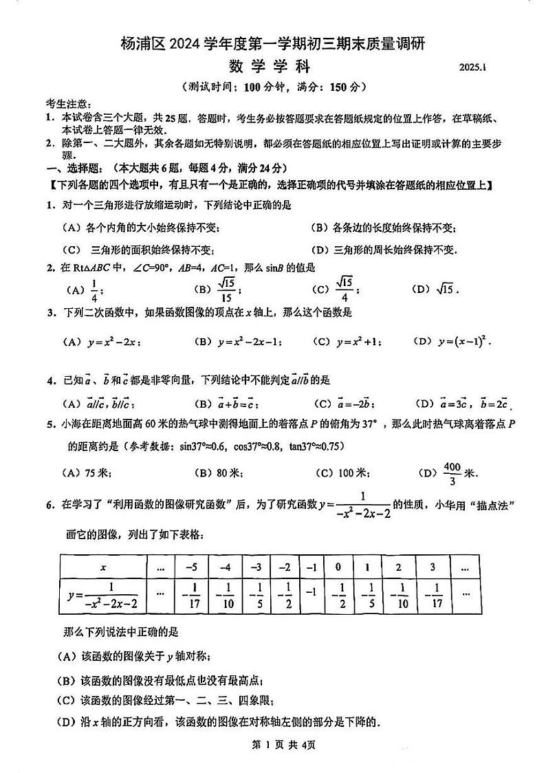 2025届上海市杨浦区初三一模数学试卷第1页