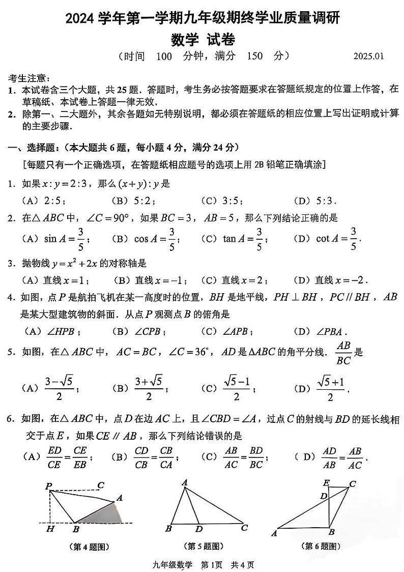 2025届上海市青浦区中考一模数学试卷第1页